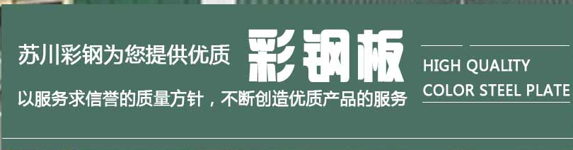 彩鋼夾芯板